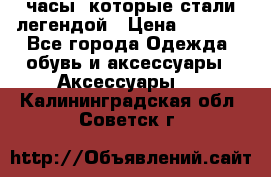 “Breitling Navitimer“  часы, которые стали легендой › Цена ­ 2 990 - Все города Одежда, обувь и аксессуары » Аксессуары   . Калининградская обл.,Советск г.